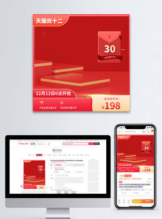 展台立体红色喜庆双十二淘宝主图直通车模板
