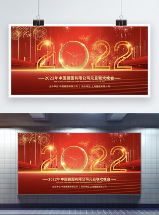 元旦佳节龙年宣传2022年企业元旦联欢晚会背景展板模板