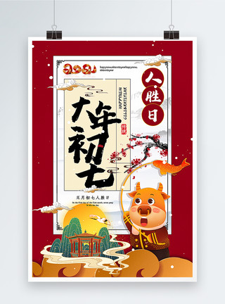 正月初七人日节红色大气新中式大年初七2021牛年年俗系列海报模板