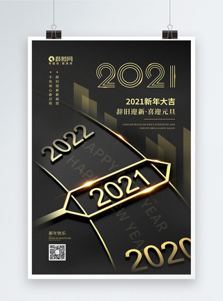 2021年牛年春节宣传海报黑金风2021喜迎元旦贺新年宣传海报模板