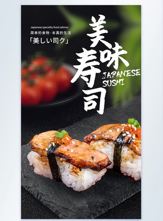 蝠科美味寿司美食摄影图海报模板