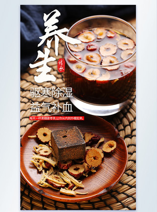 腌姜养生黑糖姜枣茶美食摄影图海报模板