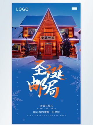 大清邮局圣诞摄影图海报模板