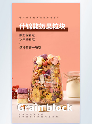 果粒酸奶什锦酸奶果粒块美食摄影图海报模板