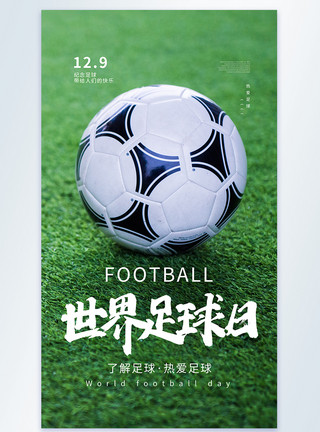 热爱足球世界足球日摄影图海报模板