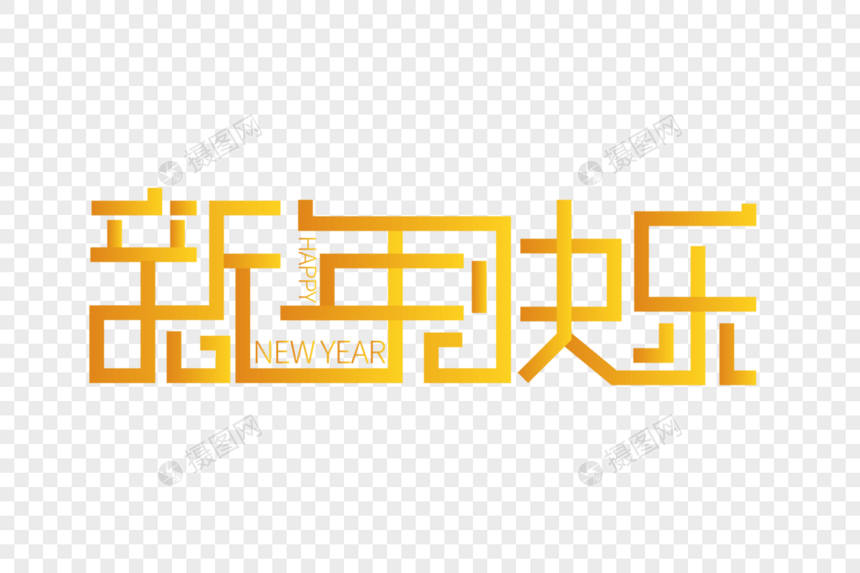 时尚大气新年快乐字体图片