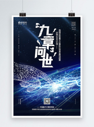 量子科学量子计算机九章问世宣传海报模板