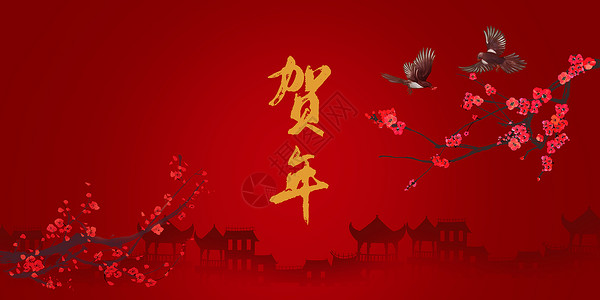 贺新年新年中国风喜庆贺新年设计图片