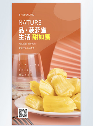 新鲜越南菠萝蜜简约时尚美食摄影图海报模板