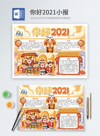 你好2021新年word小报图片