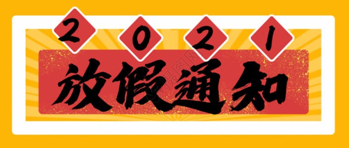 放假提示2021放假通知GIF高清图片