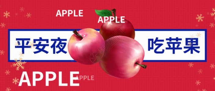 展板广告平安夜吃苹果GIF高清图片