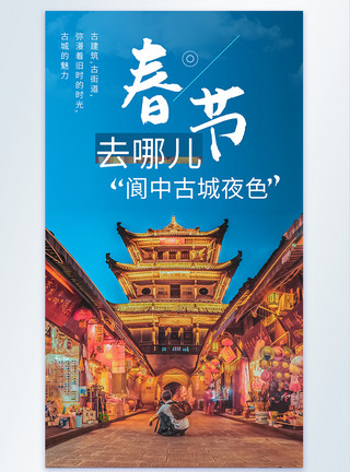 古城夜色春节去哪儿旅游摄影图海报模板