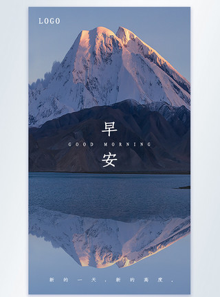 景观山峰早安宣传摄影图海报模板