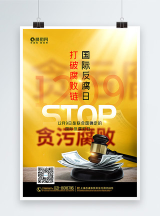严肃背景黄色简洁国际反腐日宣传海报模板