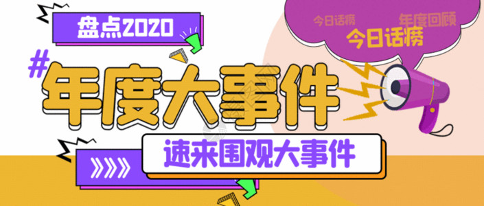 提分大作战海报年度大事件GIF高清图片