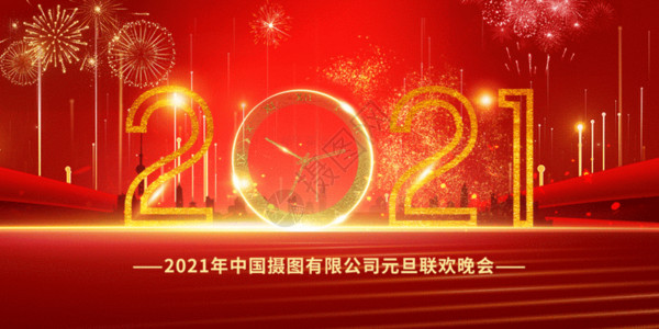 贺新年新年2021年企业元旦联欢晚会GIF高清图片