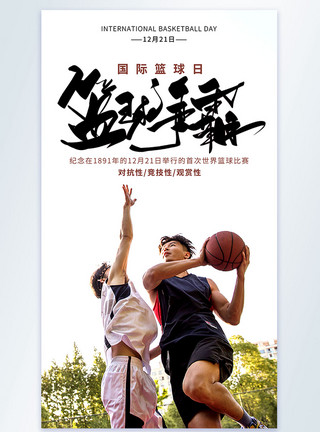 打篮球比赛国际篮球日摄影图海报模板