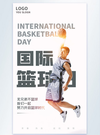 兄弟齐心国际篮球日摄影图海报模板