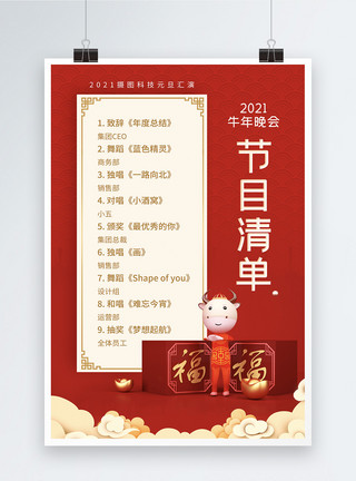 新年节目征集红色喜庆晚会节目单海报模板