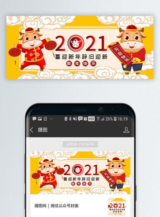 喜迎  新年2021牛年元旦快乐公众号封面配图模板