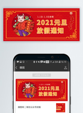 国庆图片2021元旦放假通知微信公众号封面模板