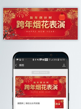 喜庆宣传跨年烟花表演微信公众号封面模板