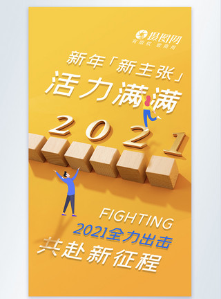 2021全力出击摄影图海报模板