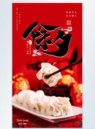 新年饺子摄影图海报简约红色新年好摄影图海报模板