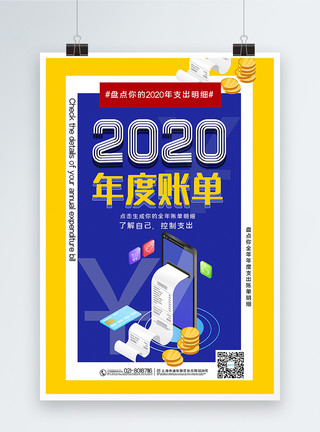 收支明细撞色2020年度账单宣传海报模板