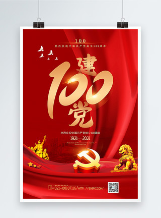 红色爱国红色喜庆建党100周年海报模板