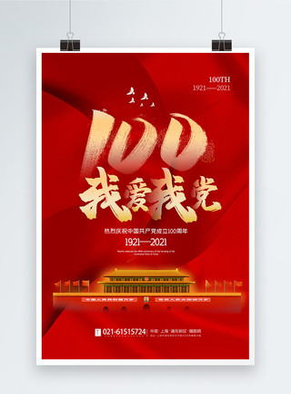 建党节主题背景红色大气建党100周年主题海报模板