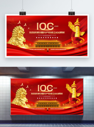 红色大气庆祝中国共产党建党100周年展板模板