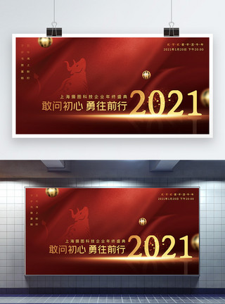 2021年会展板设计大气红色2021勇往直前企业年会展板模板