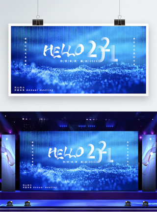 光感背景蓝色粒子hello2021企业年会展板模板
