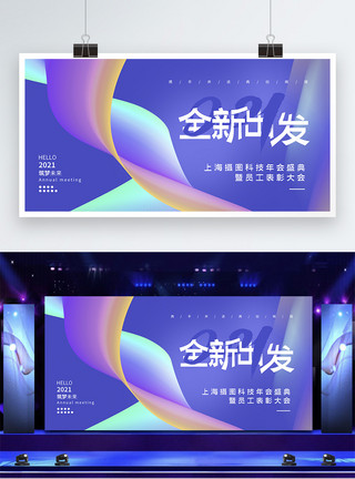 待发抽象背景2021全新出发企业年会展板模板