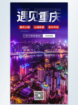 浦半岛遇见重庆山城旅游摄影图海报模板