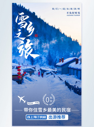 哈尔冰老火车站冬日雪乡旅游摄影图海报模板