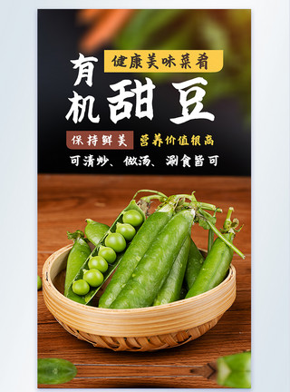 坚豆有机甜豆蔬菜摄影图海报模板
