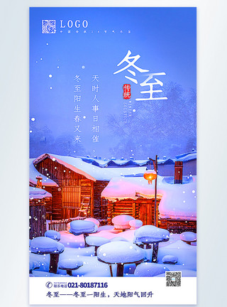 童话世界雪乡唯美冬至节气摄影图海报模板