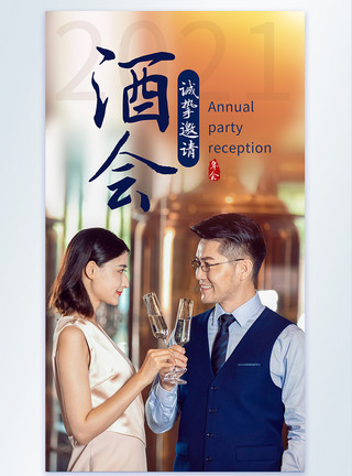 庆祝喝酒酒会企业年会邀请摄影图海报模板