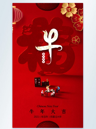 红色福字202牛年春节摄影图海报模板