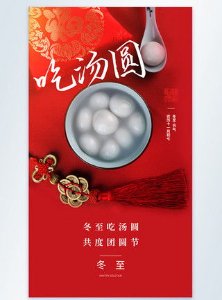 冬至吃水饺冬至吃汤圆共度团圆节摄影图海报模板