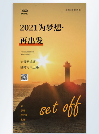 海边灯塔黑白2021为梦想再出发摄影图海报模板