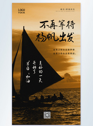 不再蜗居不再等待杨帆出发励志摄影图海报模板