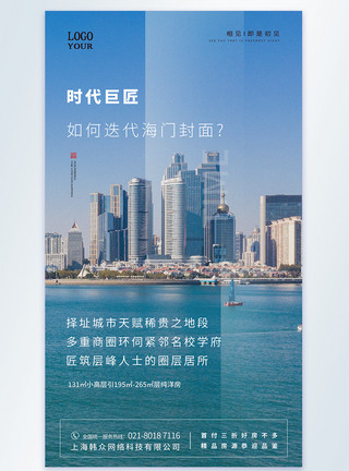 潍坊滨海时代巨匠房地产宣传摄影图海报模板