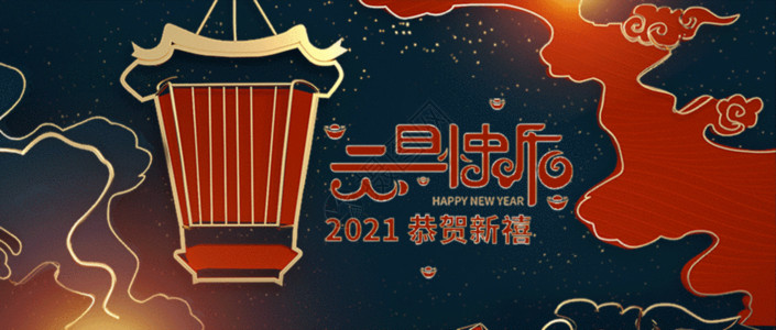 2021牛年海报元旦快乐灯笼拉丝微信公众号封面gif动图高清图片