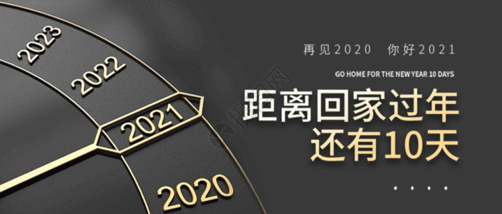 2021新年倒计时微信公众号封面gif动图图片