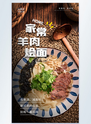 羊肉面家常羊肉烩面美食摄影图海报模板