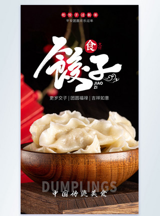 新年饺子摄影图海报传统美食饺子摄影图海报模板